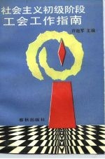 社会主义初级阶段工会工作指南