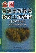 全国普通高等教育教材工作指南 1997年版
