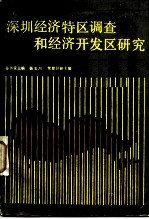 深圳经济特区调查和经济开发区研究