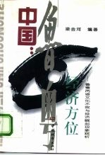 中国：经济方位 鲁粤两省文化不败与经济崛起现象窥析