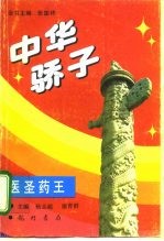 中华骄子 医圣药王