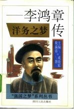 洋务之梦 李鸿章传