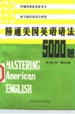 精通美国英语语法五千题
