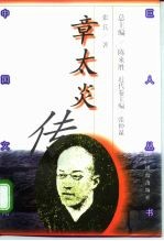 章太炎传