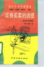 证券买卖的诱惑 投资与投机