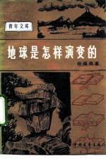 地球是怎样演变的