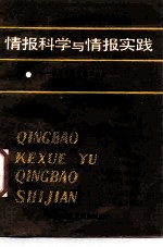 情报科学与情报实践 国外科技情报新动向 1