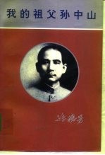 我的祖父孙中山