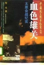 血色雄关 太原会战纪实