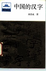 中国汉字