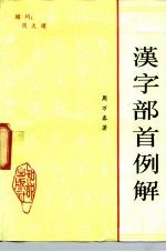 汉字部首例解