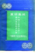直话直说 面对市场经济大潮中国工会怎么办 与基层工会主席谈谈心