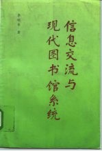 信息交流与现代图书馆系统