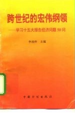 跨世纪的宏伟纲领 学习十五大报告经济问题50问