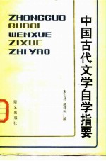 中国古代文学自学指要
