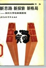 新思路新探索新格局 深圳大学改革面面观