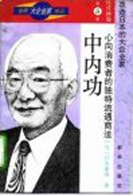中内功 心向消费者的独特流通商法