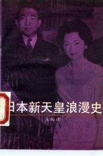 日本新天皇浪漫史
