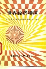 世界经济特区