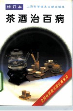 茶酒治百病 修订本
