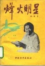 烽火明星