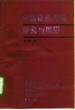 中国证券市场研究与展望