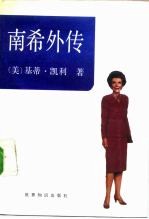 南希外传