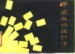 中国麻将牌打法
