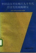 中国沿海开放地区九十年代经济发展战略研究