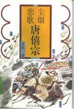 尘烟悲歌 唐僖宗