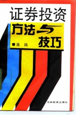 证券投资方法与技巧