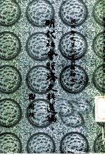 明代社会经济史料选编 中