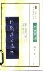 张衡诗文选译