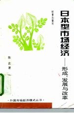 日本型市场经济 形成、发展与改革