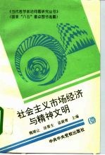 社会主义市场经济与精神文明