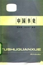 中国书史