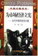 为市场经济立宪 当代中国的财政问题
