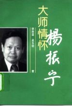 大师情怀-杨振宁