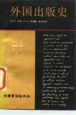 外国出版史
