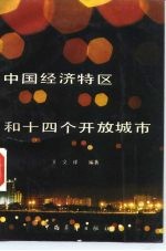 中国经济特区和十四个开放城市