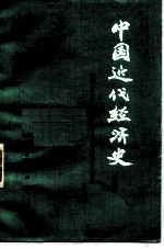 中国近代经济史 下