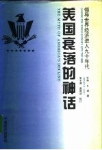 美国衰落的神话 领导世界经济进入九十年代
