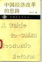 中国经济改革的思路