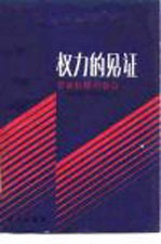 权力的见证 尼克松顾问自白