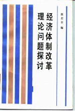 经济体制改革理论问题探讨
