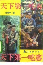 天下第一吃客