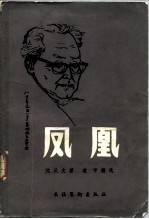 凤凰