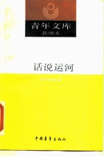 青年文库 新编本 话说运河