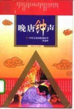 晚唐钟声 中国文化的精神原型