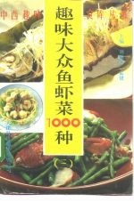 趣味大众鱼虾菜1000种